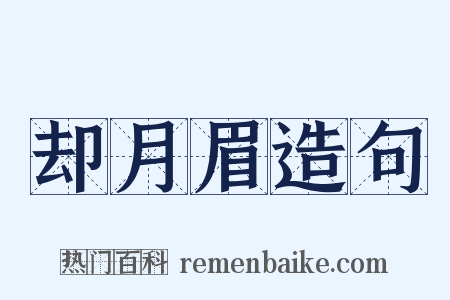 却月眉造句是什么意思的图片